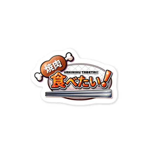 焼肉食べたい Sticker