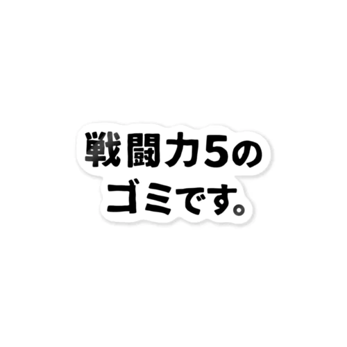 戦闘力5 ステッカー