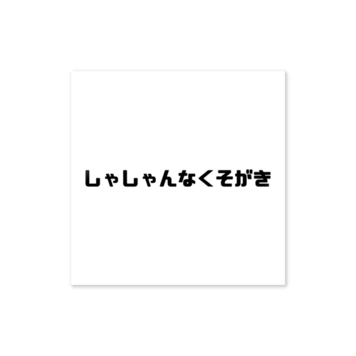 ちくちくことば Sticker