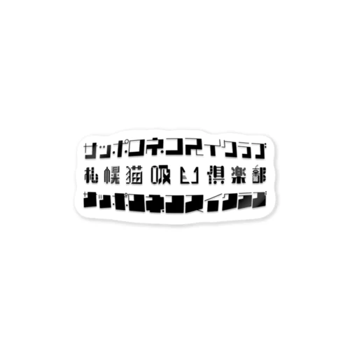 札幌猫吸い倶楽部ロゴ1 Sticker
