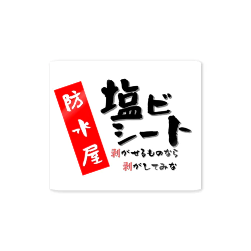 防水屋　塩ビシート Sticker