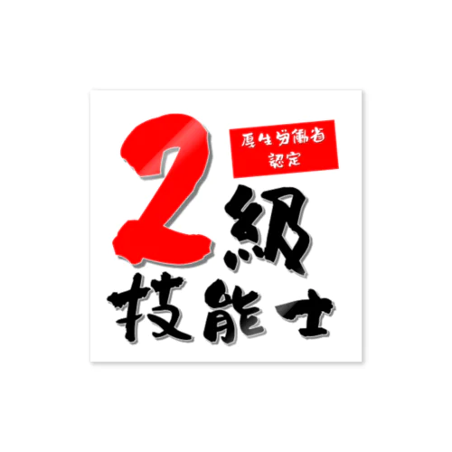 2級技能士 Sticker