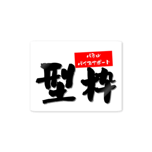 型枠 Sticker