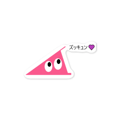 ズッキュンしたらピンクになっちゃった（照 Sticker