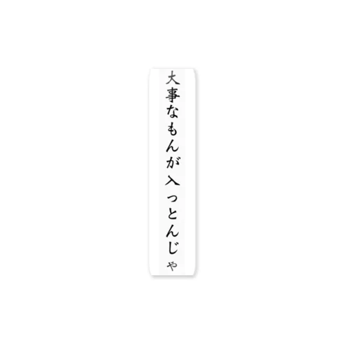 大事なもんが入っとんじゃステッカー ステッカー