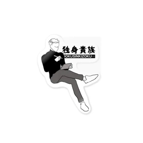 独身貴族DOKUSINKIZOKU 修正版 Sticker