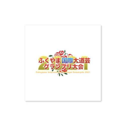 ふくやま国際大道芸2021ホワイト Sticker