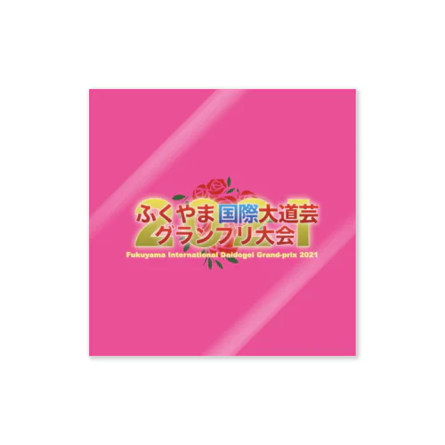 ふくやま国際大道芸2021ピンク Sticker