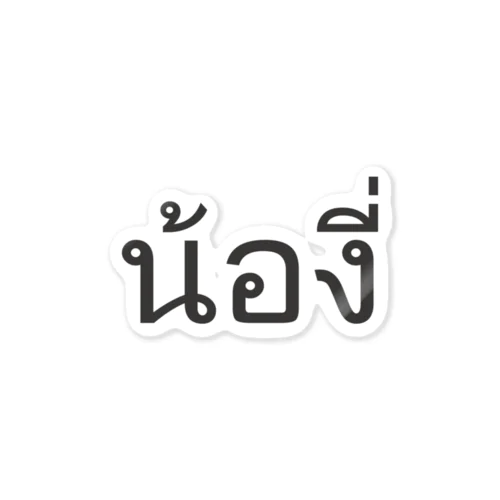 タイ語:  Pi Nong น้อง（後輩・年下）Ver ステッカー