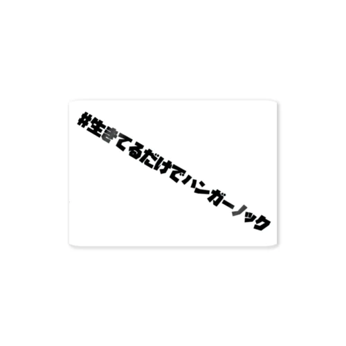 ハンガーノックシリーズ Sticker