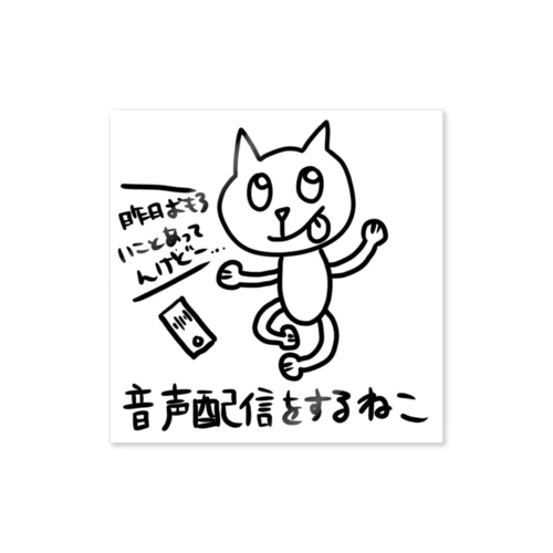 音声配信するねこ ステッカー