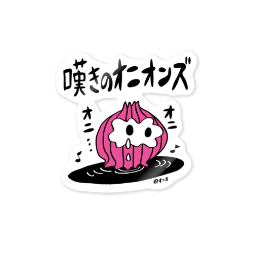 嘆きのオニオンズ　 Sticker