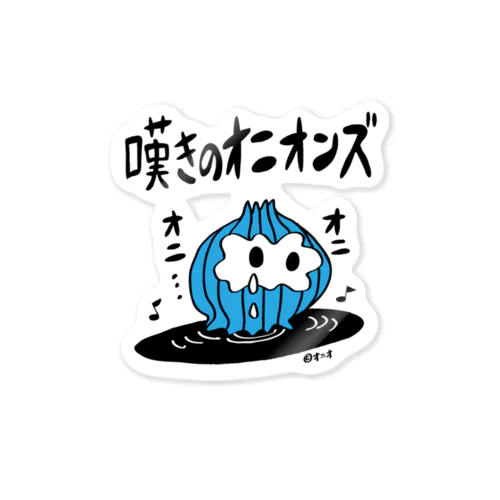 嘆きのオニオンズ　　 Sticker