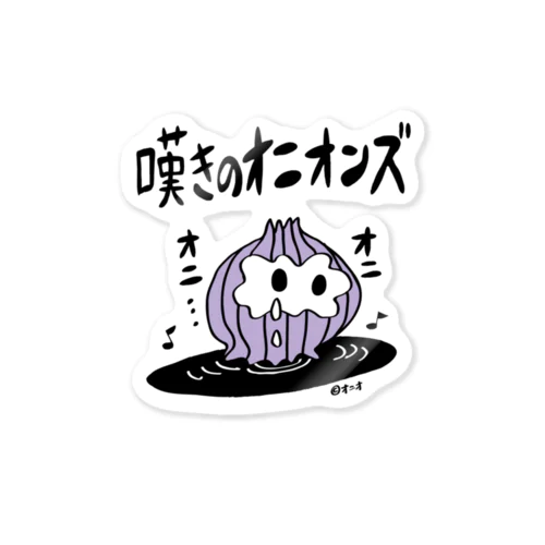 嘆きのオニオンズ　 Sticker