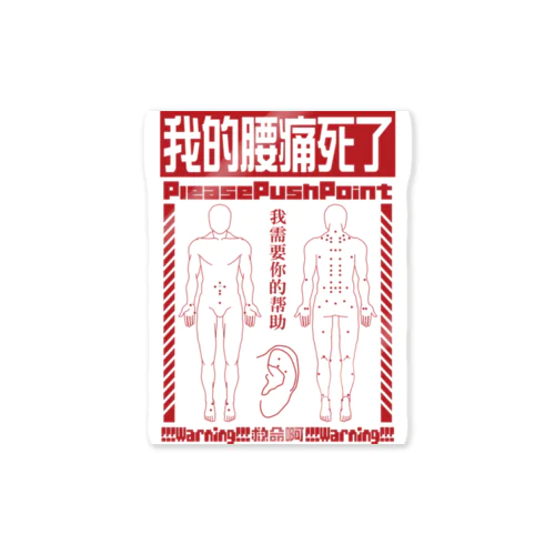 腰痛経穴 Sticker