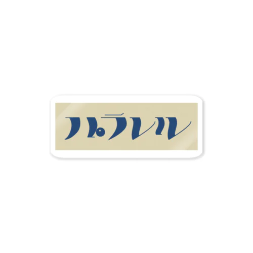 パラレル Sticker