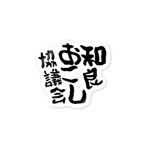 わらおこししーる Sticker