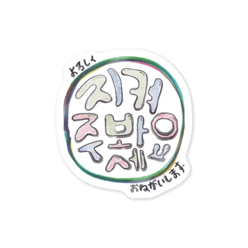 지켜봐주세요(宜しくお願いします) Sticker