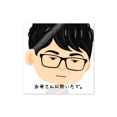 お母さんに聞いたで。グッツ Sticker