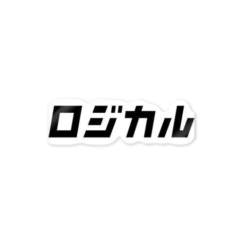 ロジカルグッズ（黒文字） Sticker