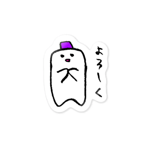 よろしく（LINEスタンプ） Sticker