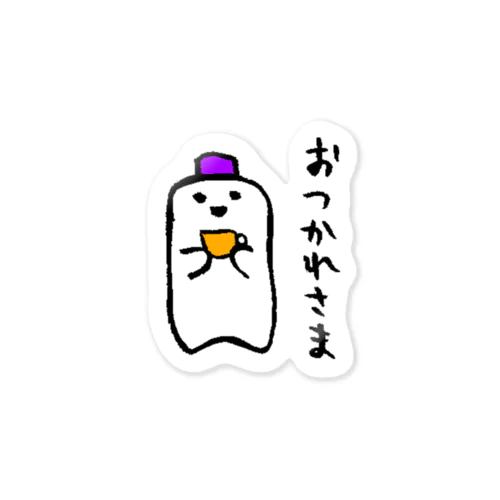 おつかれさま（LINEスタンプ） Sticker