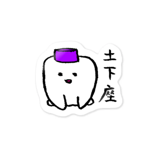 土下座（LINEスタンプ） Sticker