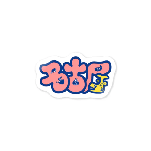 名古屋 Sticker