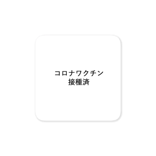 コロナワクチン接種済 ステッカー