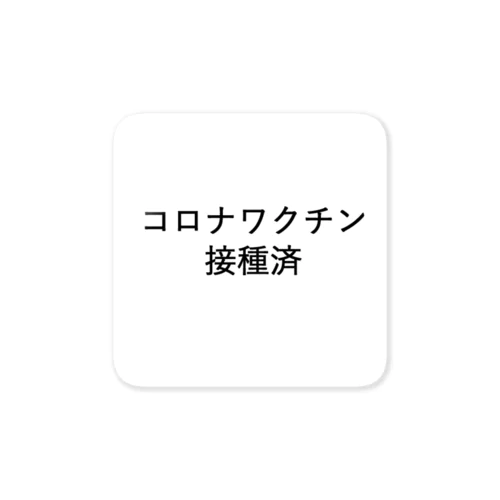 コロナワクチン接種済 Sticker