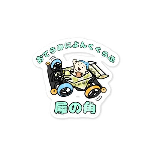 おてらみによんくくらぶ ステッカー