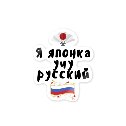 ロシア語を勉強しているよ！ Sticker