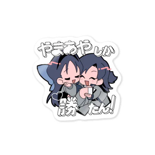 やまあやしか勝たん！ Sticker