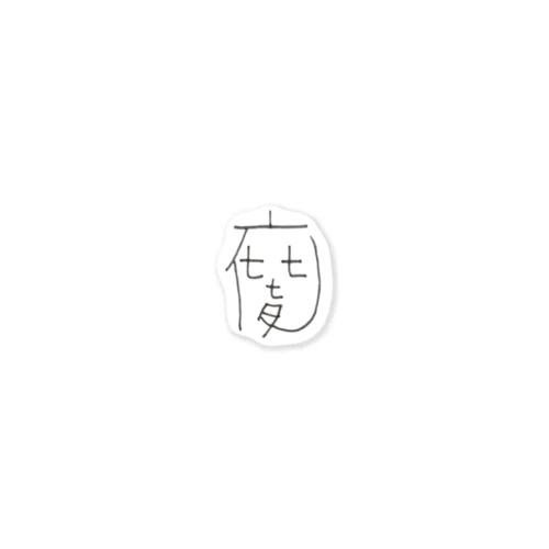 七七七夜くん 浜村凡平単独ライブ「お七夜」グッズ Sticker