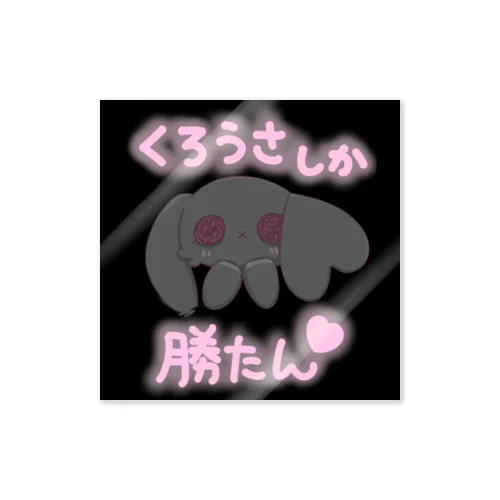 くろうさしか勝たん Sticker