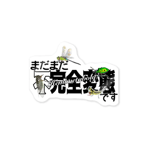 まだまだ不完全変態！ Sticker