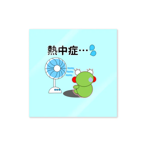 熱中症のかえるさん Sticker