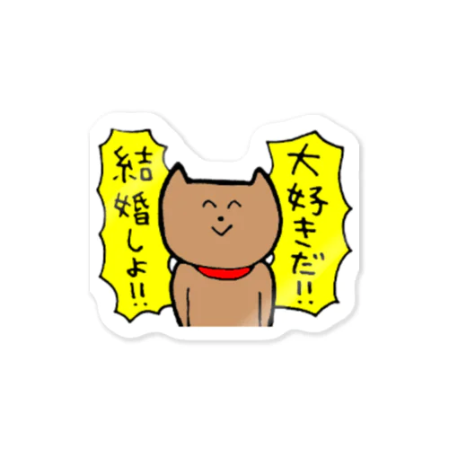 大好きだ！！結婚しよ！！ Sticker