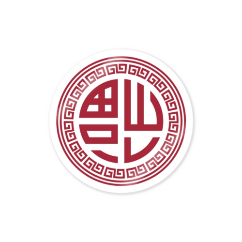 倒福【福がやってくる】 Sticker