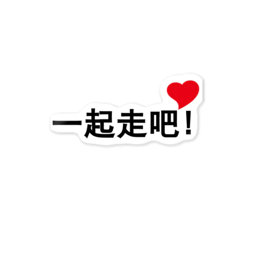 一起走吧 Sticker