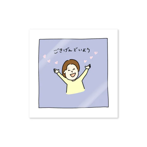 ごきげんでいよう Sticker