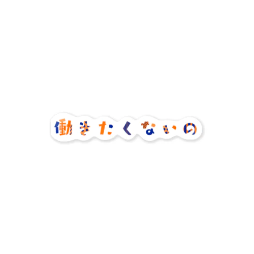 働きたくない人のためのデザイン2 ステッカー