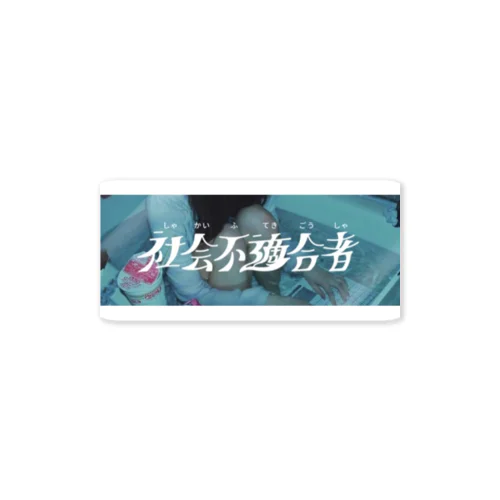 社会不適合者(POPver) Sticker