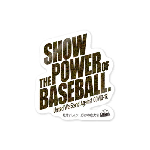 「見せましょう野球の底力を」黒文字Ver. Sticker