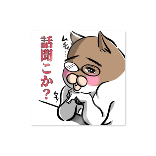 夫氏(話聞こか？) Sticker