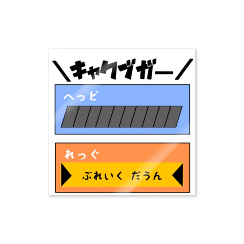 ＼キャクブガー／ ステッカー