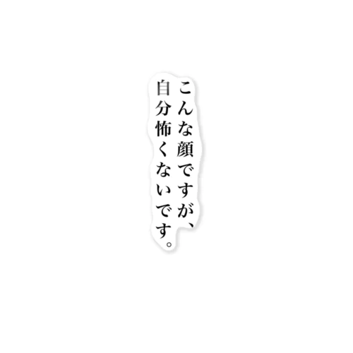 こんな顔ですが、自分怖くないです。 ステッカー