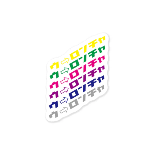 ウ→ロンチャver1.0 Sticker