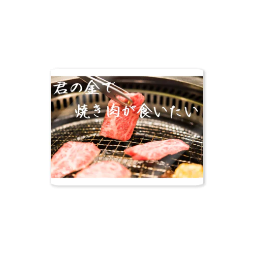 君の金で焼き肉が食いたい Sticker