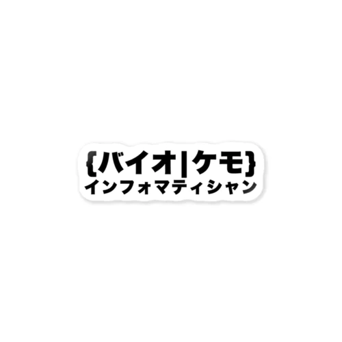 {バイオ|ケモ}インフォマティシャン ステッカー